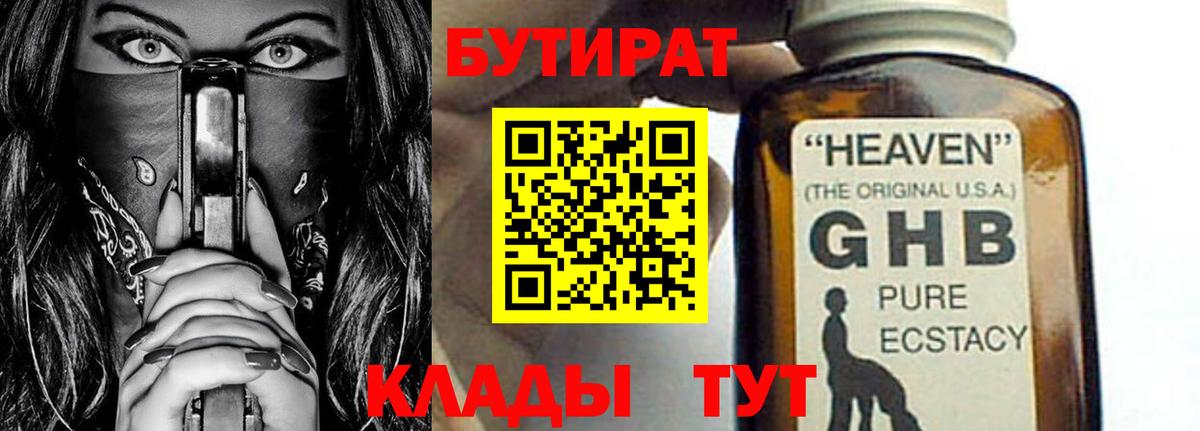 Бутират GHB Светлоград